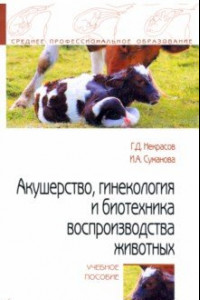 Книга Акушерство, гинекология и биотехника воспроизводства животных