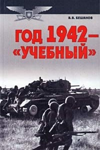 Книга Год 1942 – «учебный»