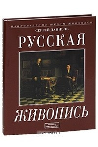 Книга Русская живопись