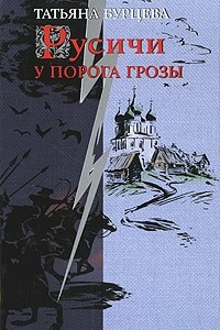 Книга Русичи. У порога грозы