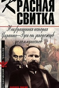 Книга Красная свитка. Неизвращенная история Украины-Руси от запорожцев до коммунистов