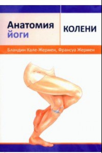 Книга Анатомия йоги. Колени