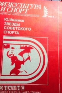 Книга Звезды советского спорта
