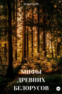 Книга Мифы древних белорусов