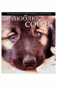 Книга Я люблю собак