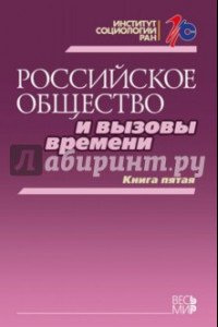 Книга Российское общество и вызовы времени. Книга пятая