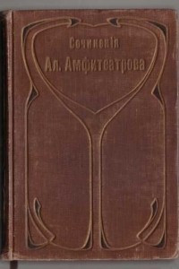 Отравленная совесть. Амфитеатров а. в. "Жар-цвет". Жар-цвет Амфитеатров издание 1895. Обложка Жар цвет Амфитеатров.