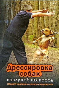 Книга Дрессировка собак неслужебных пород. Защита хозяина и личного имущества