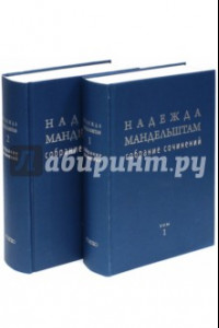 Книга Надежда Мандельштам. Собрание сочинений. В 2-х томах