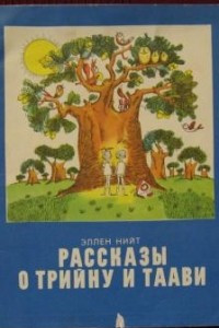 Книга Рассказы о Трийну и Таави