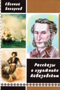 Книга Рассказы о художнике Айвазовском