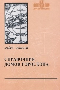 Книга Справочник домов гороскопа