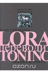 Книга Odissea del poeta / Одиссея поэта. Lora переводит Tonino