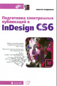 Книга Подготовка электронных публикаций в InDesign CS6