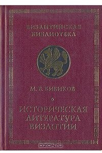 Книга Историческая литература Византии