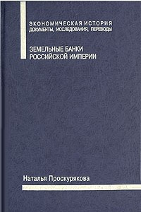 Книга Земельные банки Российской империи