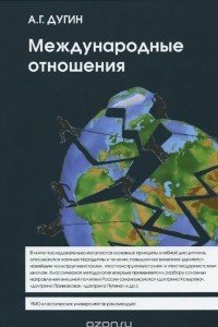 Книга Международные отношения. Парадигмы, теории, социология