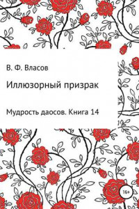 Книга Иллюзорный призрак