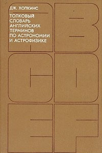 Книга Толковый словарь английских терминов по астрономии и астрофизике