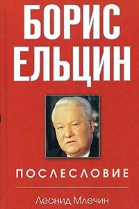 Книга Борис Ельцин. Послесловие