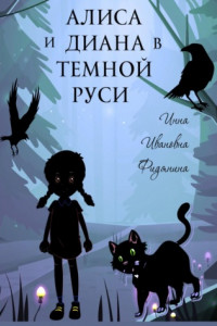 Книга Алиса и Диана в темной Руси