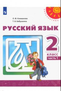 Книга Русский язык. 2 класс. Учебник. В 2-х частях. ФГОС