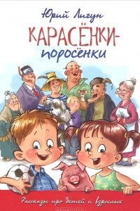Книга Карасенки-Поросенки