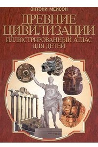 Книга Древние цивилизации. Иллюстрированный атлас для детей