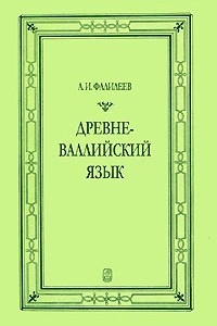 Книга Древневаллийский язык