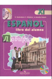 Книга Испанский язык. 11 класс. Углубленный уровень. Учебник (+CD). ФГОС