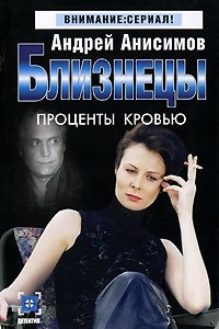 Книга Близнецы. Проценты кровью