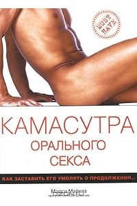 Книга Камасутра орального секса