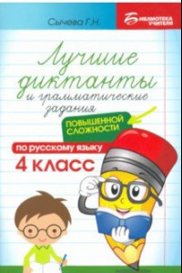 Книга Лучшие диктанты и грамматические задания по русскому языку повышенной сложности. 4 класс