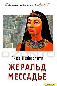 Книга Гнев Нефертити