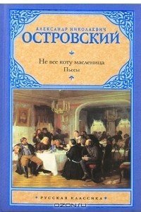 Книга Не все коту масленица