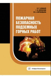 Книга Пожарная безопасность подземных горных работ. Учебное пособие