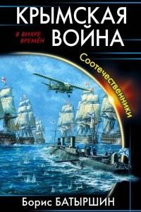 Книга Крымская война. Соотечественники