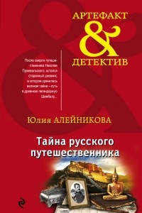 Книга Тайна русского путешественника