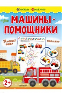 Книга Машины-помощники