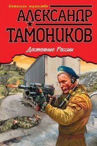 Книга Достояние России
