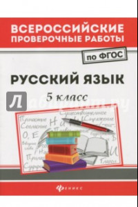 Книга Русский язык. 5 класс. ФГОС