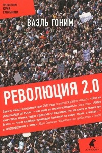 Книга Революция 2.0