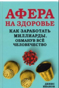 Книга Афера на здоровье. Как заработать миллиарды, обманув всё человечество