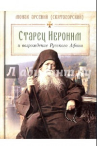 Книга Старец Иероним и возрождение Русского Афона