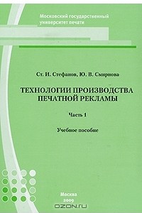 Книга Технологии производства печатной рекламы. В 2 частях. Часть 1