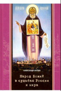 Книга Народ Божий в судьбах России и мира