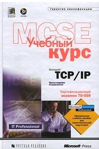 Книга MCSE. Microsoft TCP/IP. Учебный курс. Сертификационный экзамен 70-059