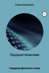 Книга Пещерное безмолвие