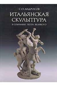 Книга Итальянская скульптура в собрании Петра Великого