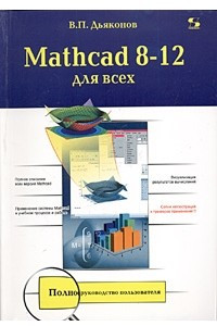Книга Mathcad 8-12 для студентов